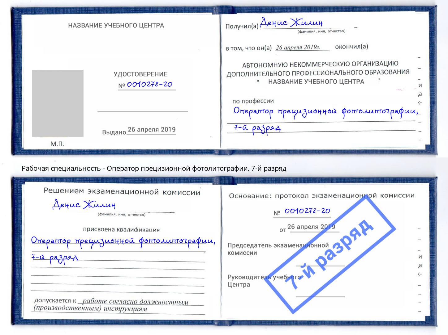 корочка 7-й разряд Оператор прецизионной фотолитографии Новороссийск