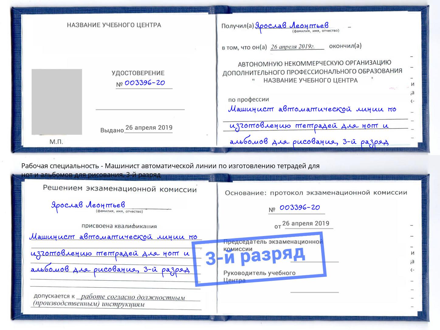 корочка 3-й разряд Машинист автоматической линии по изготовлению тетрадей для нот и альбомов для рисования Новороссийск