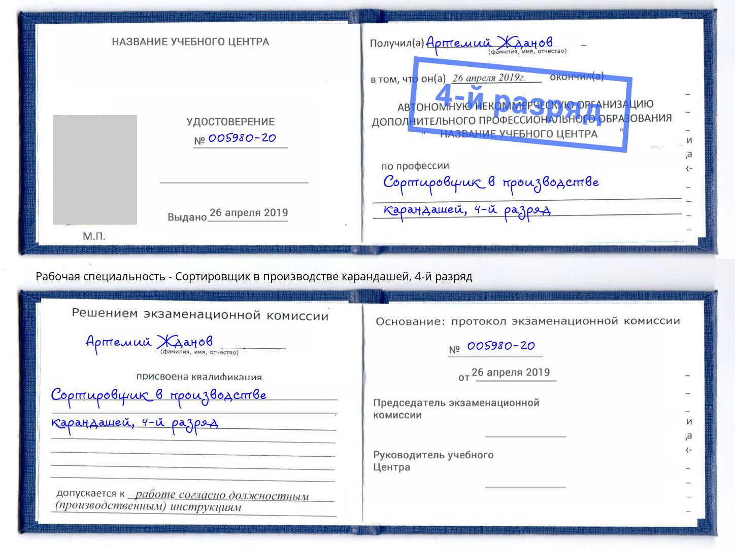 корочка 4-й разряд Сортировщик в производстве карандашей Новороссийск