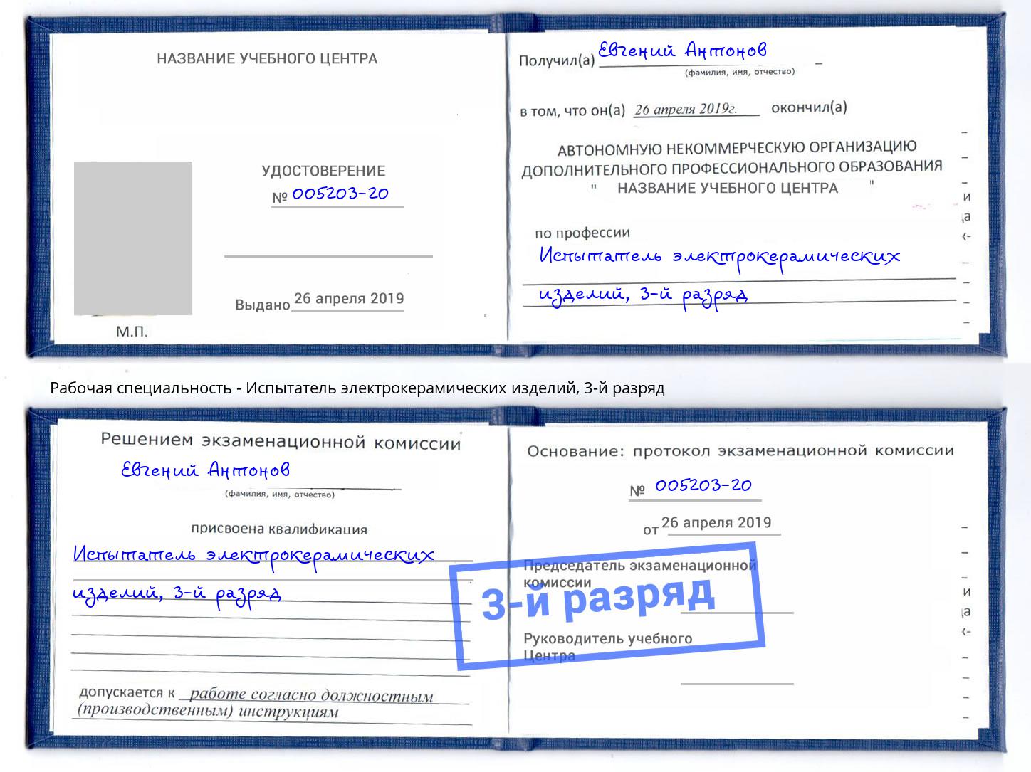 корочка 3-й разряд Испытатель электрокерамических изделий Новороссийск