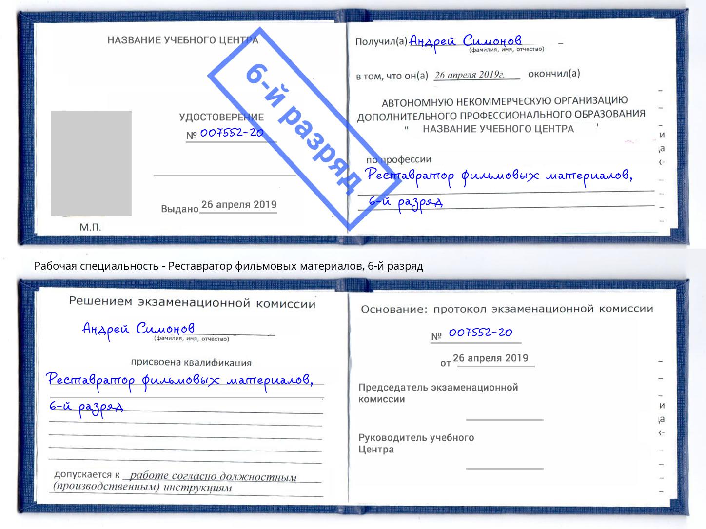 корочка 6-й разряд Реставратор фильмовых материалов Новороссийск