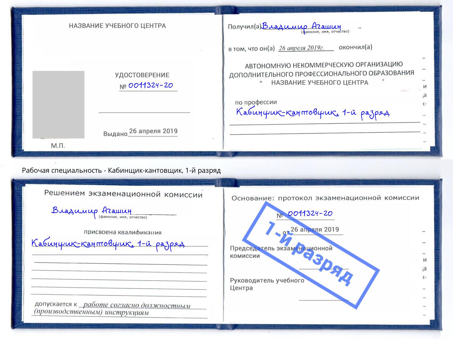 корочка 1-й разряд Кабинщик-кантовщик Новороссийск