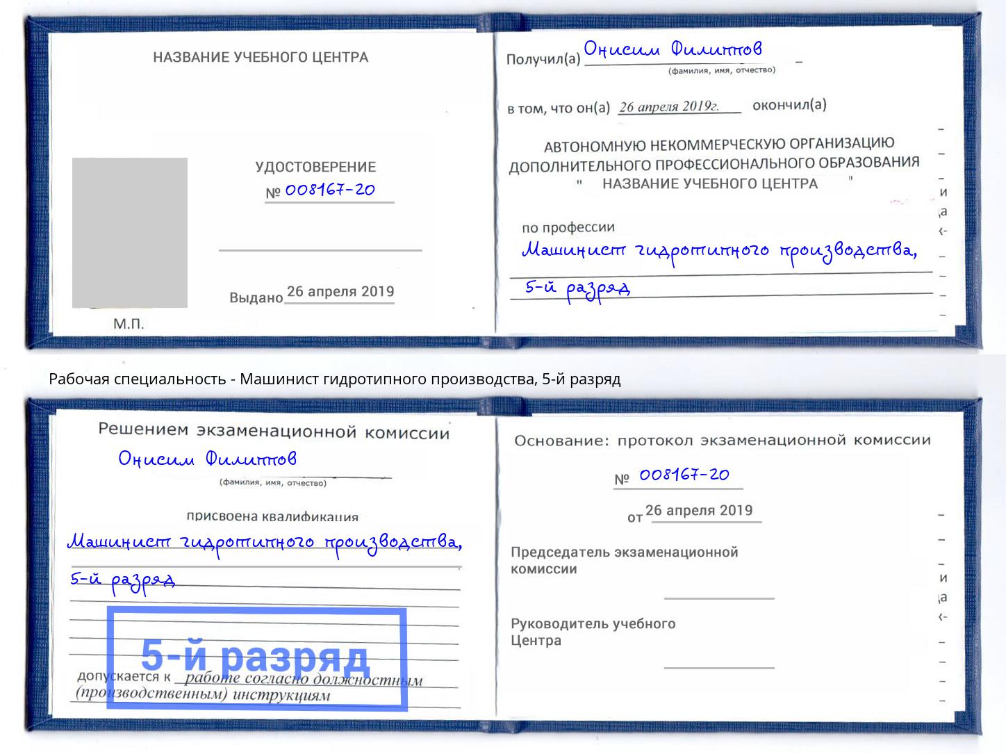 корочка 5-й разряд Машинист гидротипного производства Новороссийск