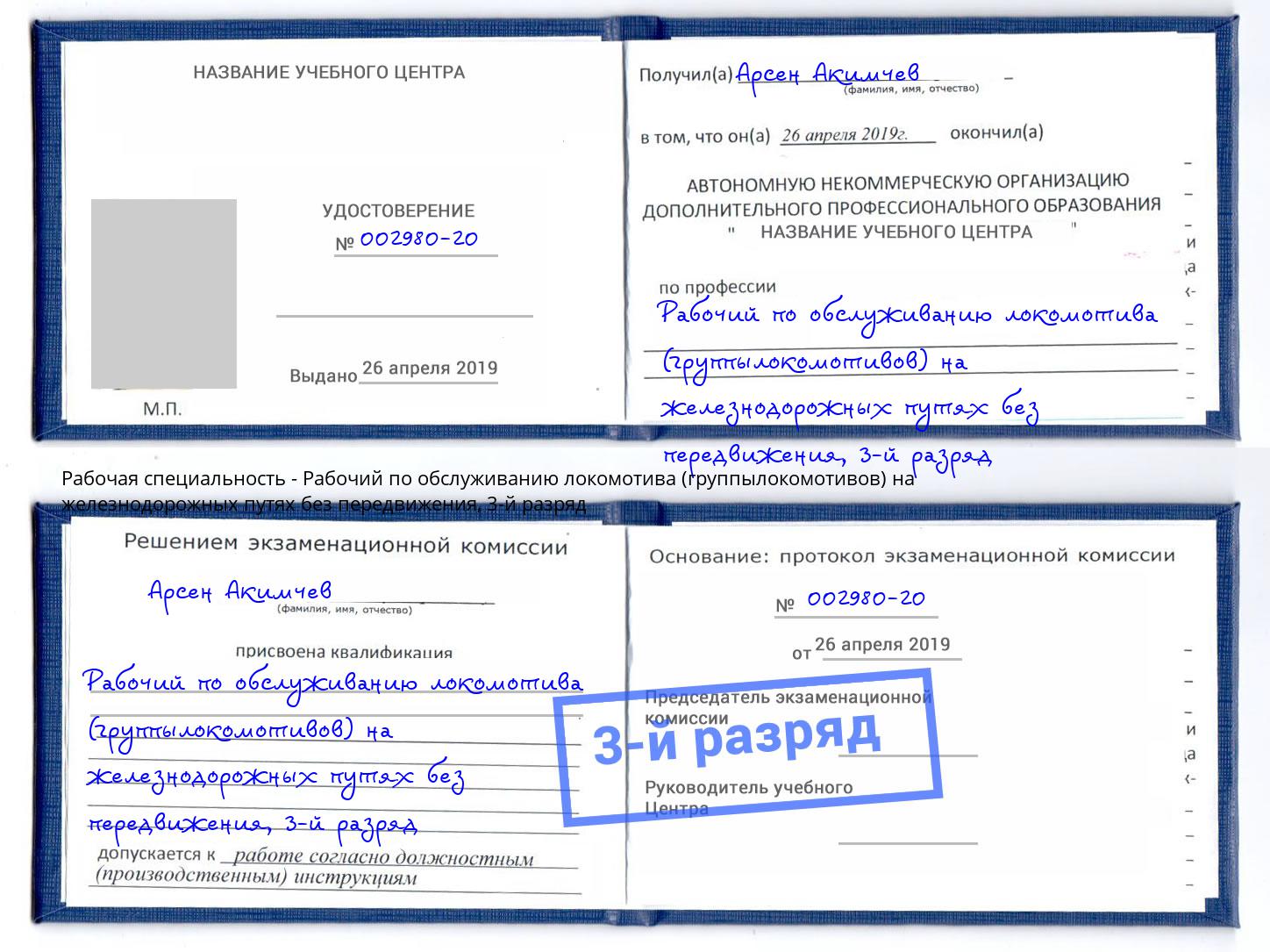 корочка 3-й разряд Рабочий по обслуживанию локомотива (группылокомотивов) на железнодорожных путях без передвижения Новороссийск