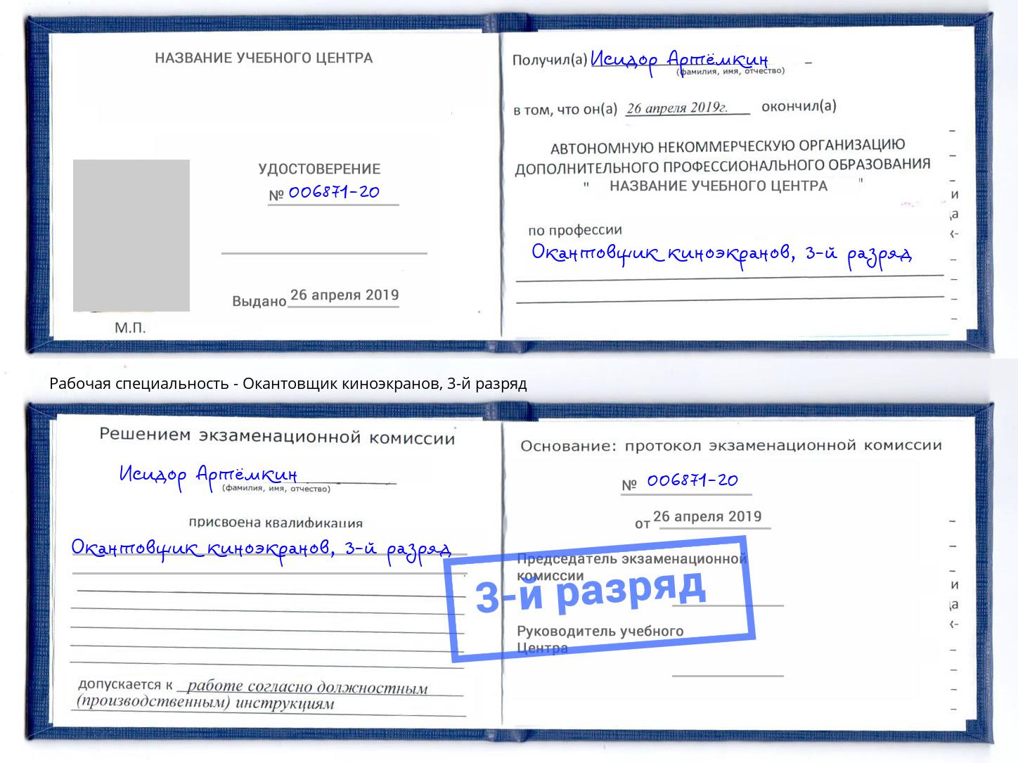 корочка 3-й разряд Окантовщик киноэкранов Новороссийск