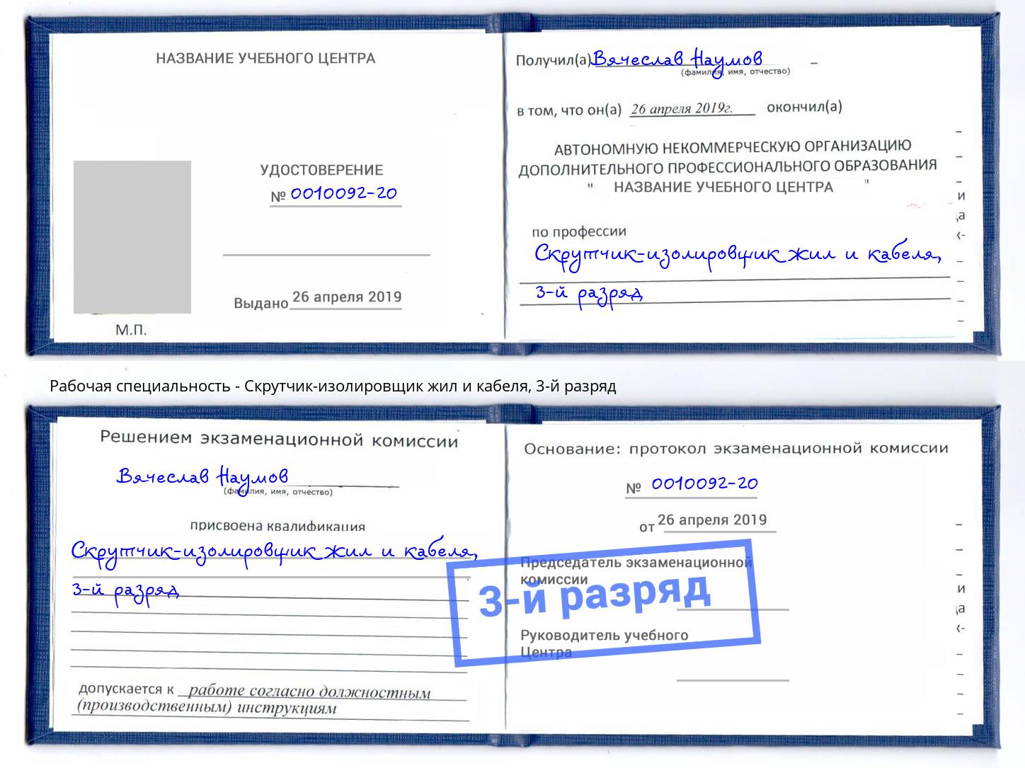 корочка 3-й разряд Скрутчик-изолировщик жил и кабеля Новороссийск