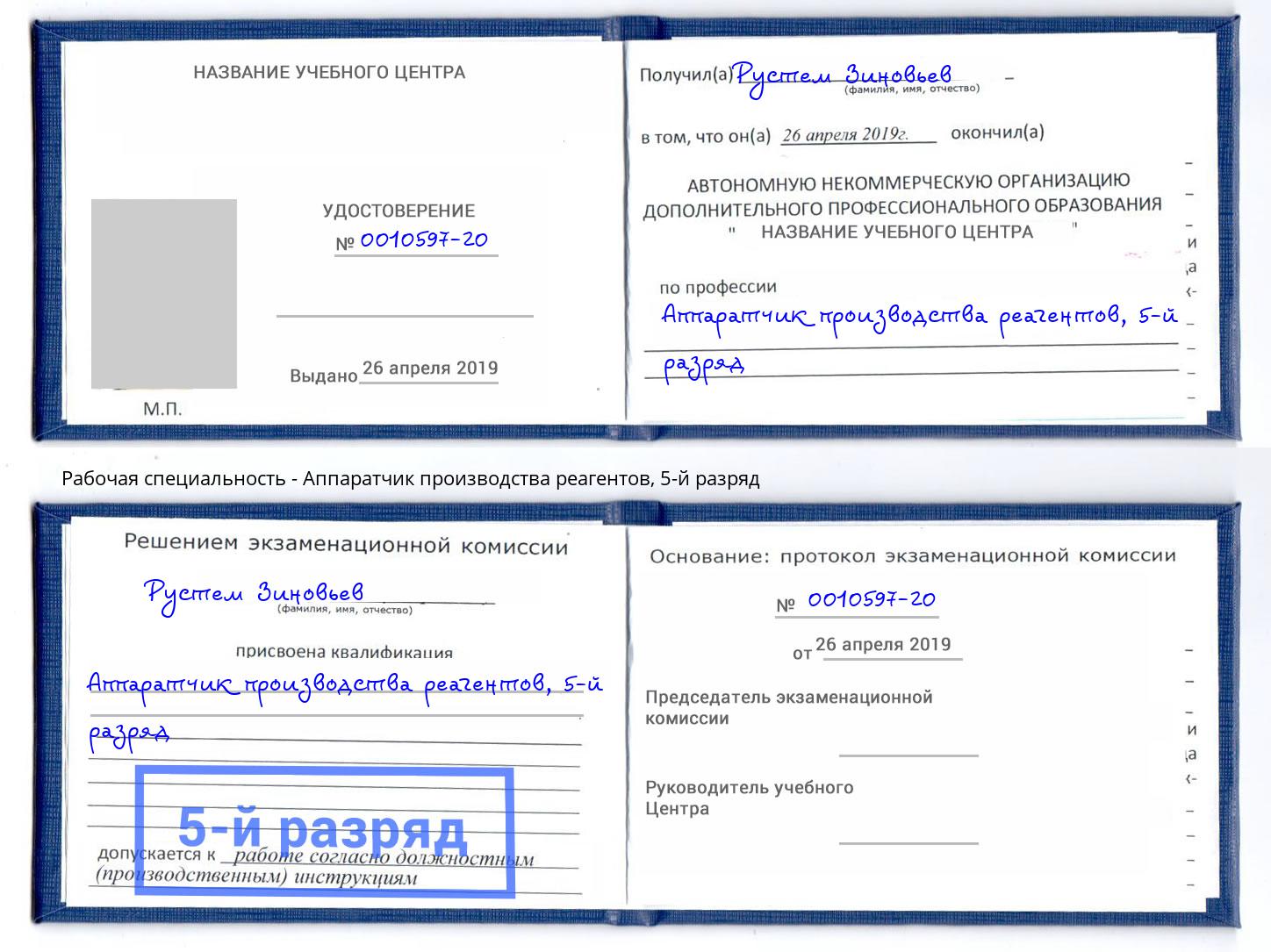 корочка 5-й разряд Аппаратчик производства реагентов Новороссийск