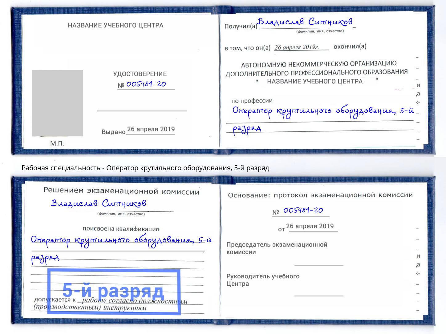 корочка 5-й разряд Оператор крутильного оборудования Новороссийск