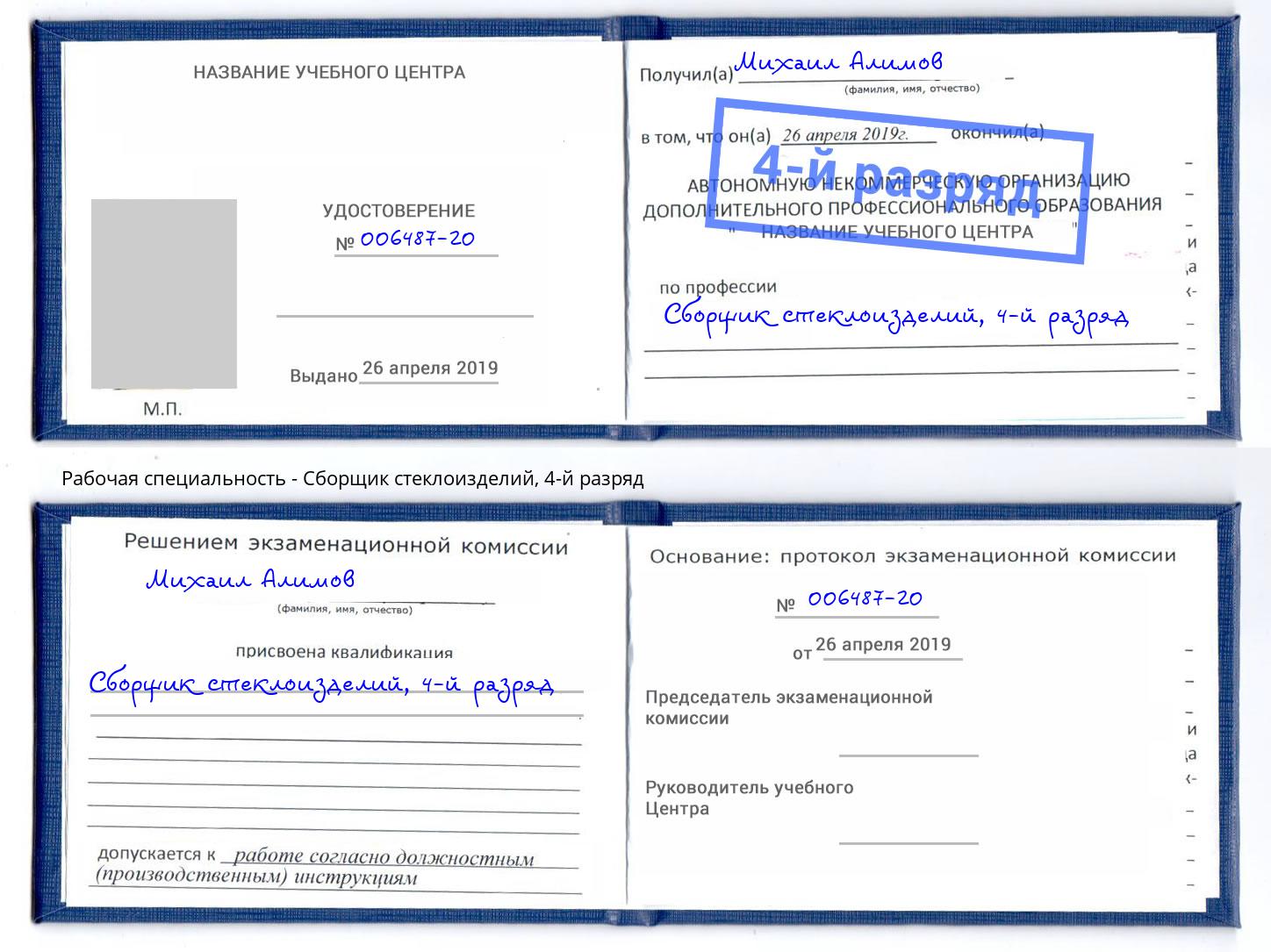 корочка 4-й разряд Сборщик стеклоизделий Новороссийск