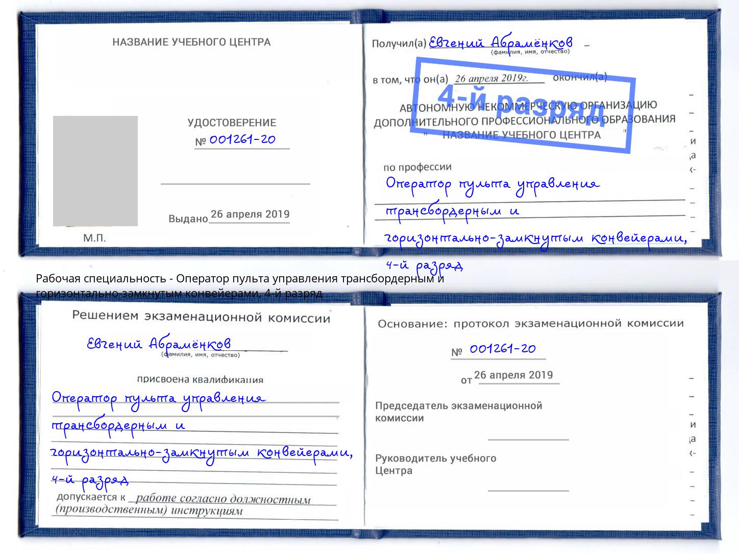 корочка 4-й разряд Оператор пульта управления трансбордерным и горизонтально-замкнутым конвейерами Новороссийск