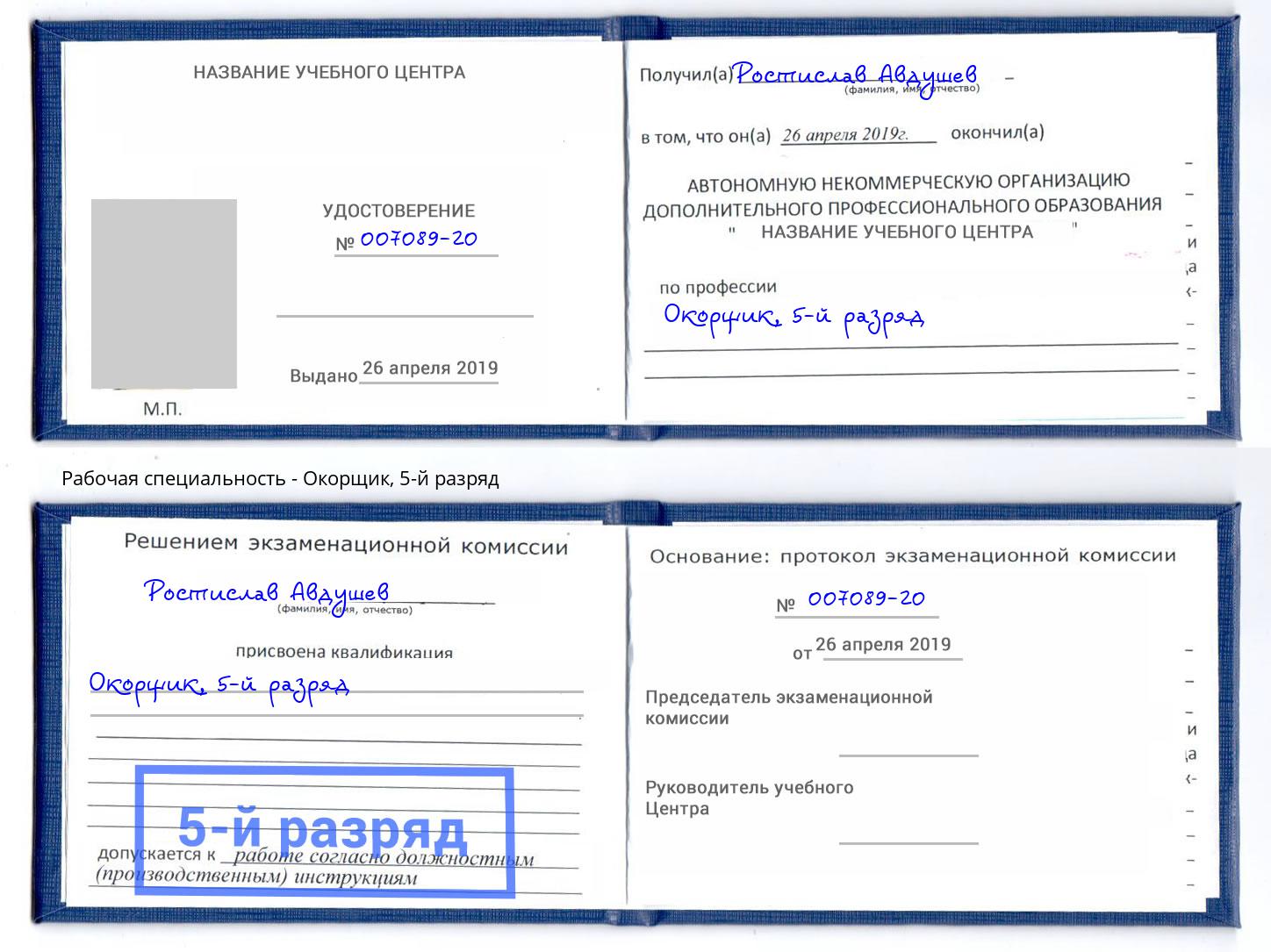 корочка 5-й разряд Окорщик Новороссийск