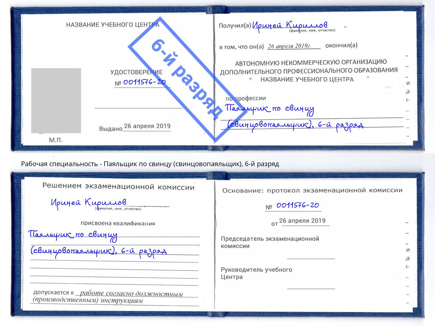 корочка 6-й разряд Паяльщик по свинцу (свинцовопаяльщик) Новороссийск