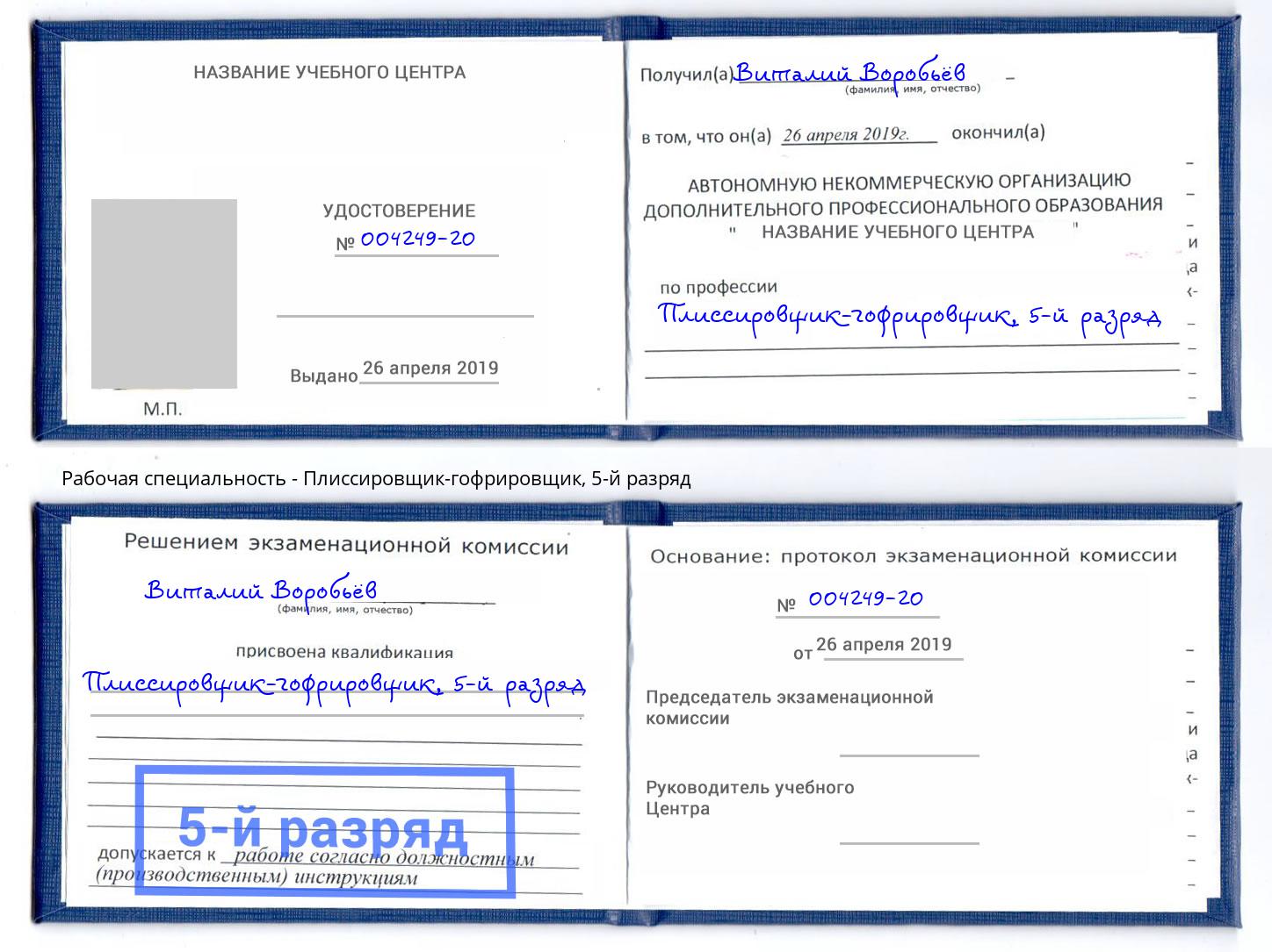 корочка 5-й разряд Плиссировщик-гофрировщик Новороссийск