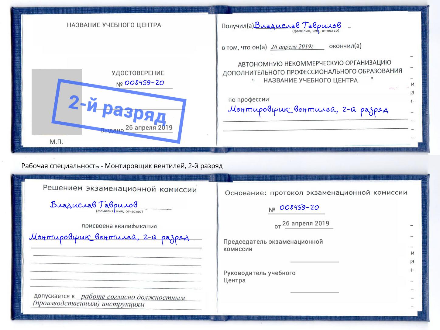 корочка 2-й разряд Монтировщик вентилей Новороссийск