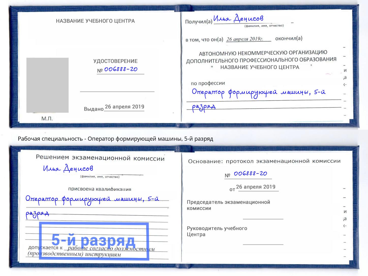 корочка 5-й разряд Оператор формирующей машины Новороссийск