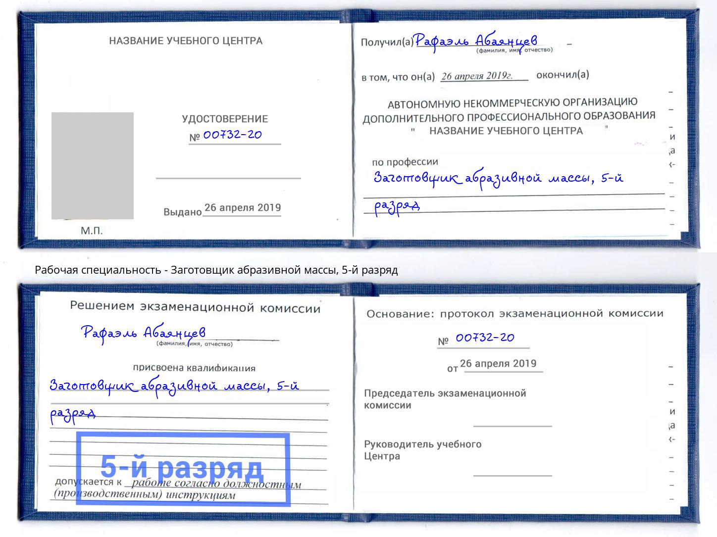 корочка 5-й разряд Заготовщик абразивной массы Новороссийск
