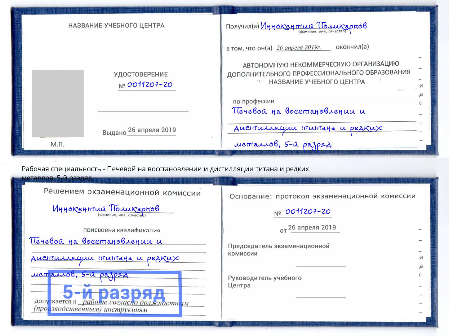 корочка 5-й разряд Печевой на восстановлении и дистилляции титана и редких металлов Новороссийск