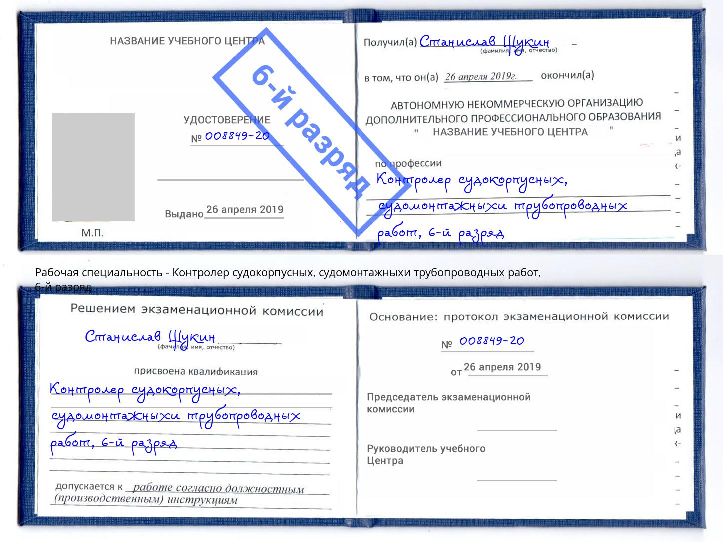 корочка 6-й разряд Контролер судокорпусных, судомонтажныхи трубопроводных работ Новороссийск
