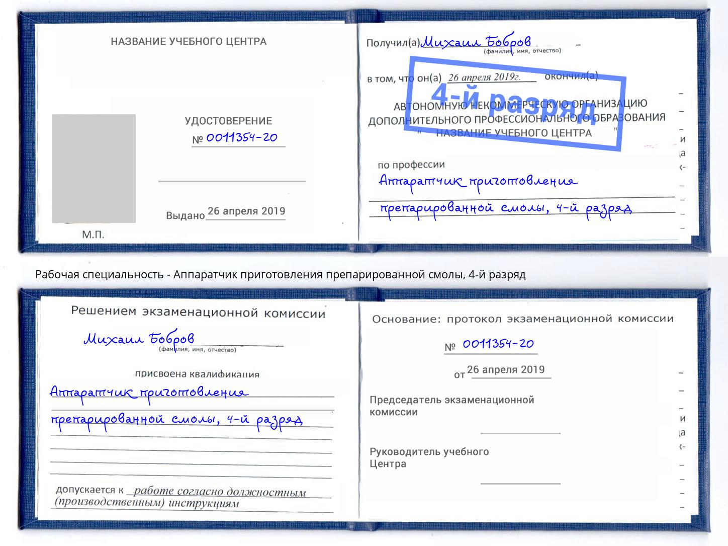 корочка 4-й разряд Аппаратчик приготовления препарированной смолы Новороссийск