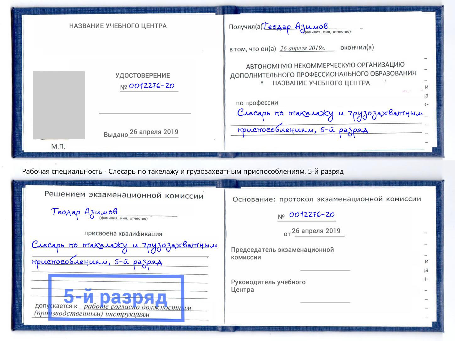 корочка 5-й разряд Слесарь по такелажу и грузозахватным приспособлениям Новороссийск