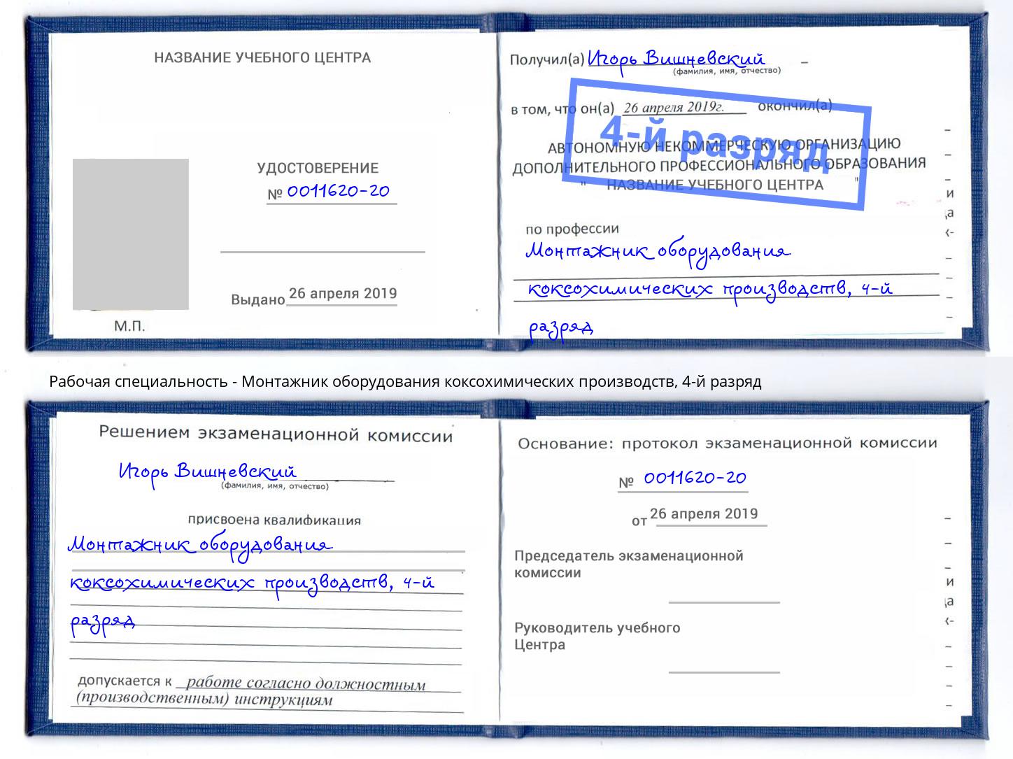 корочка 4-й разряд Монтажник оборудования коксохимических производств Новороссийск