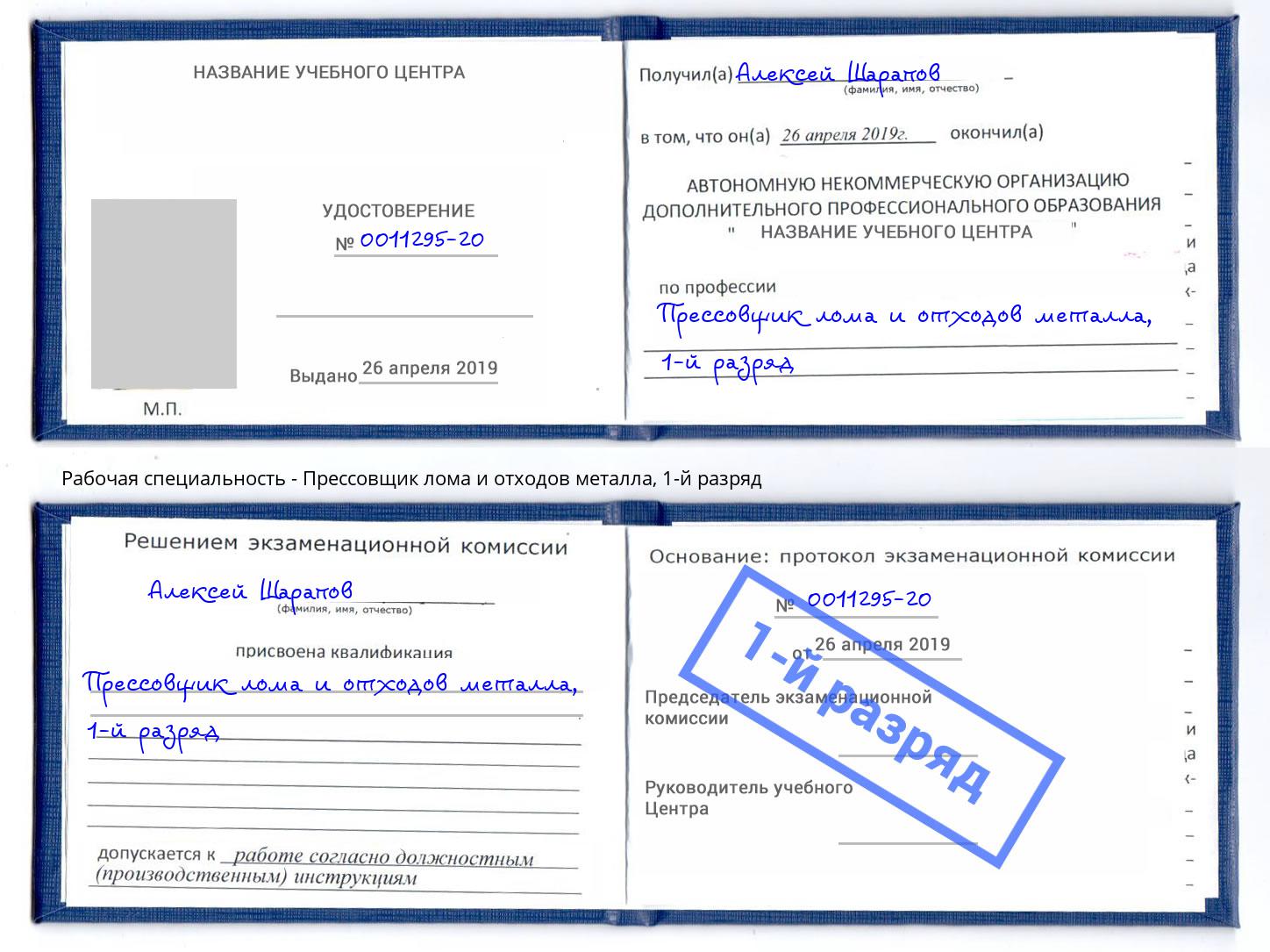 корочка 1-й разряд Прессовщик лома и отходов металла Новороссийск