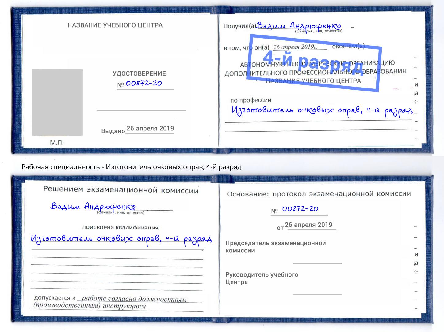 корочка 4-й разряд Изготовитель очковых оправ Новороссийск