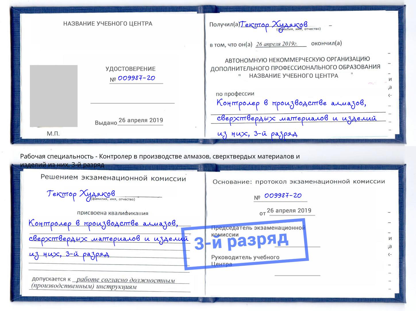 корочка 3-й разряд Контролер в производстве алмазов, сверхтвердых материалов и изделий из них Новороссийск