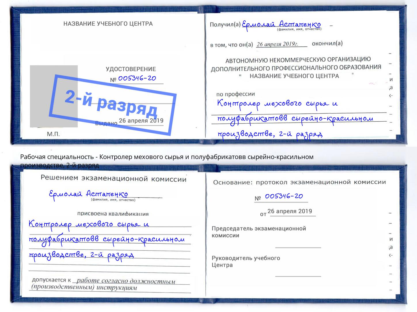 корочка 2-й разряд Контролер мехового сырья и полуфабрикатовв сырейно-красильном производстве Новороссийск