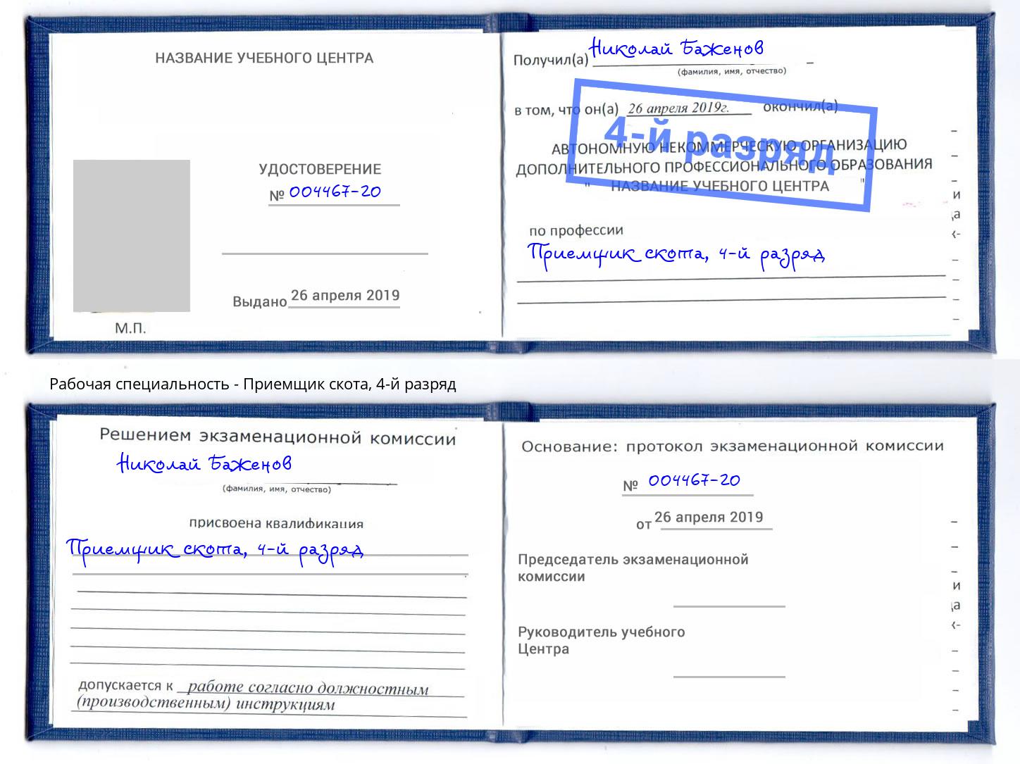 корочка 4-й разряд Приемщик скота Новороссийск