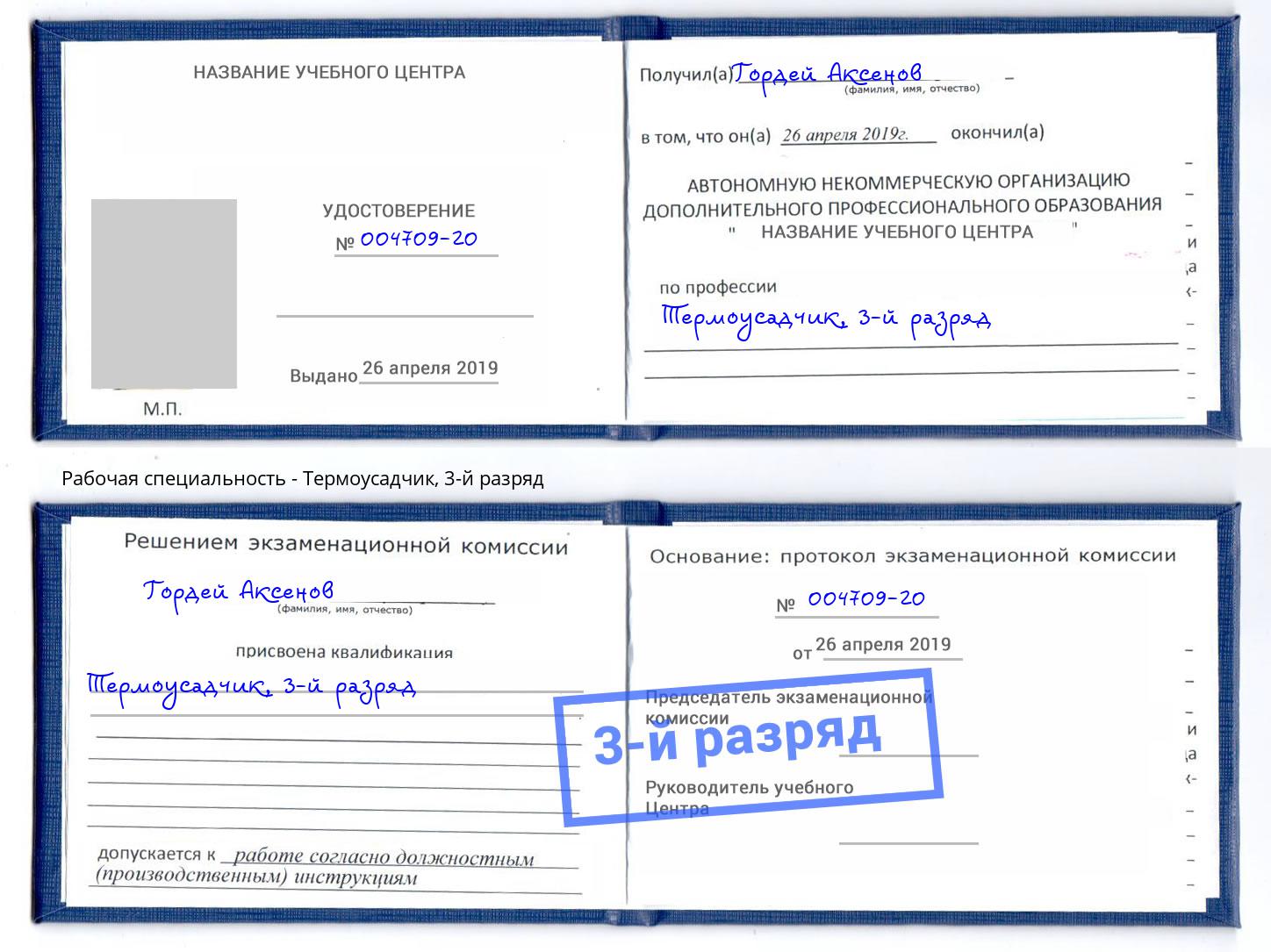 корочка 3-й разряд Термоусадчик Новороссийск