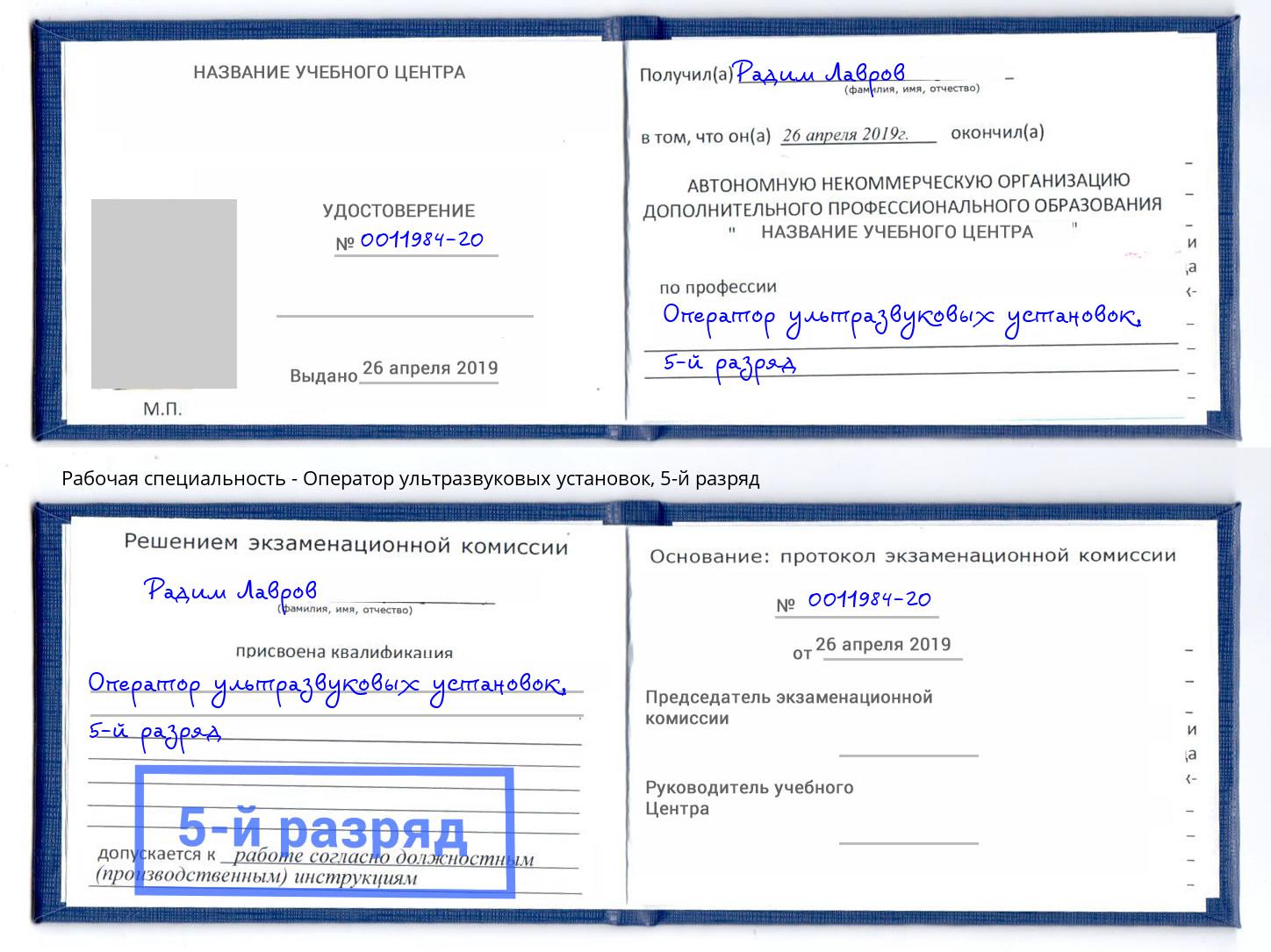 корочка 5-й разряд Оператор ультразвуковых установок Новороссийск