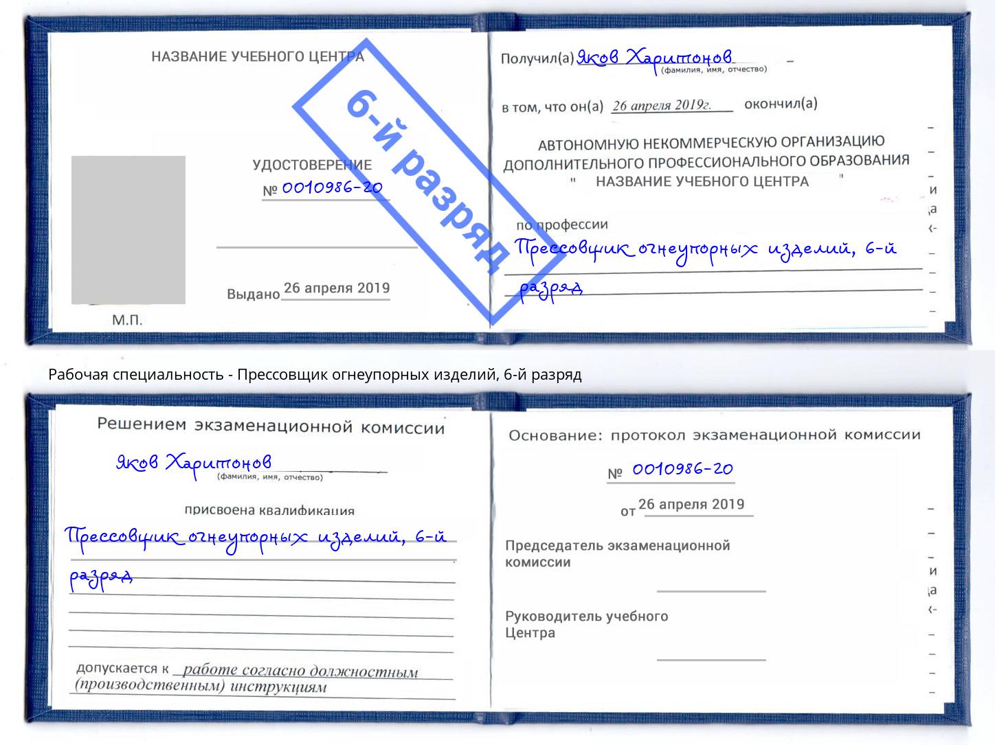 корочка 6-й разряд Прессовщик огнеупорных изделий Новороссийск
