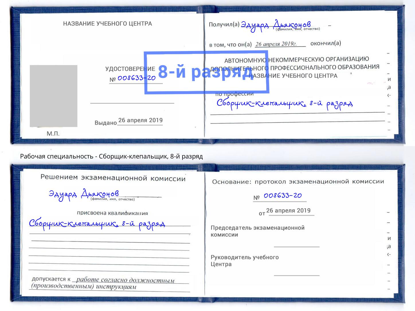 корочка 8-й разряд Сборщик-клепальщик Новороссийск
