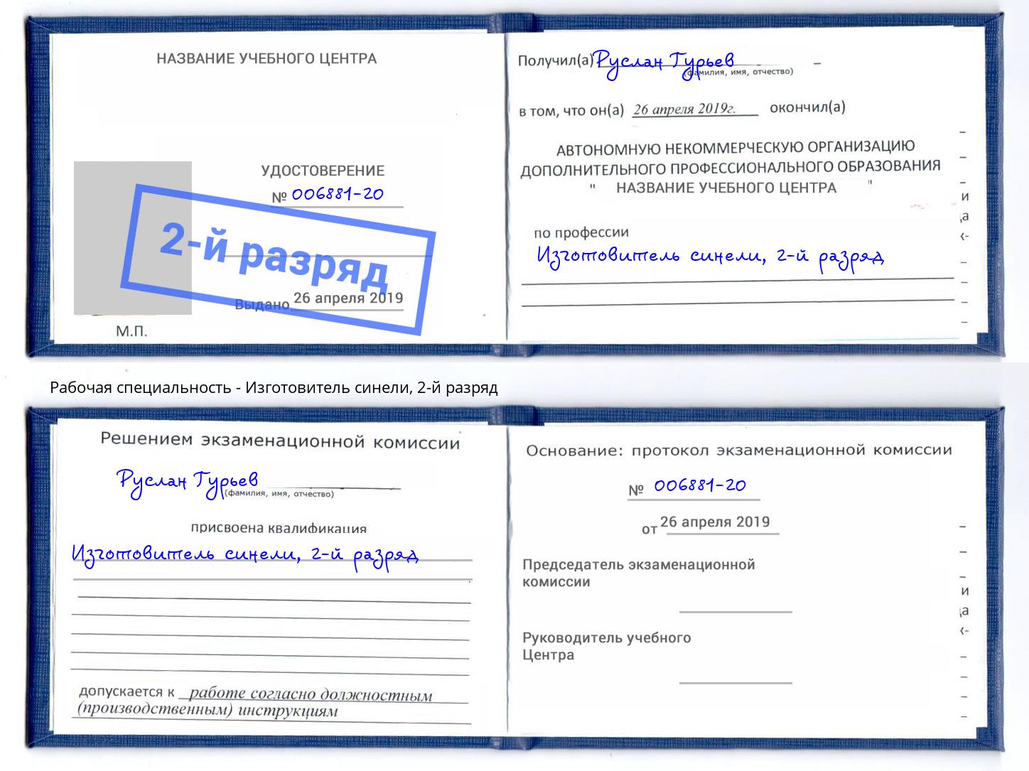 корочка 2-й разряд Изготовитель синели Новороссийск