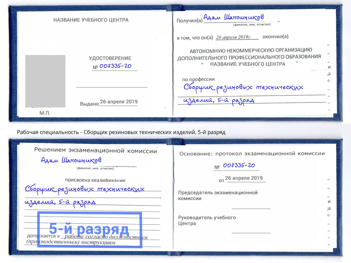 корочка 5-й разряд Сборщик резиновых технических изделий Новороссийск