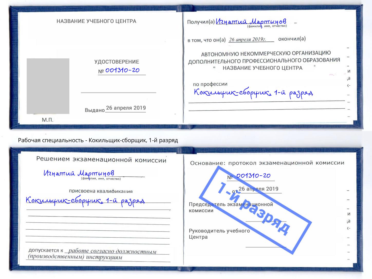 корочка 1-й разряд Кокильщик-сборщик Новороссийск