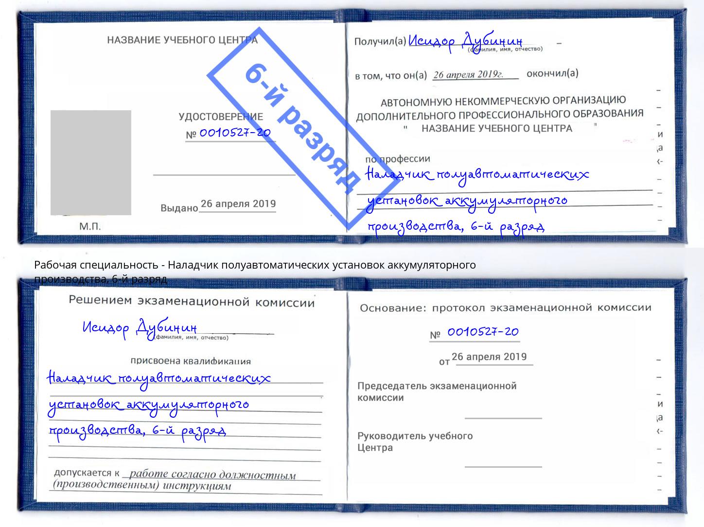 корочка 6-й разряд Наладчик полуавтоматических установок аккумуляторного производства Новороссийск