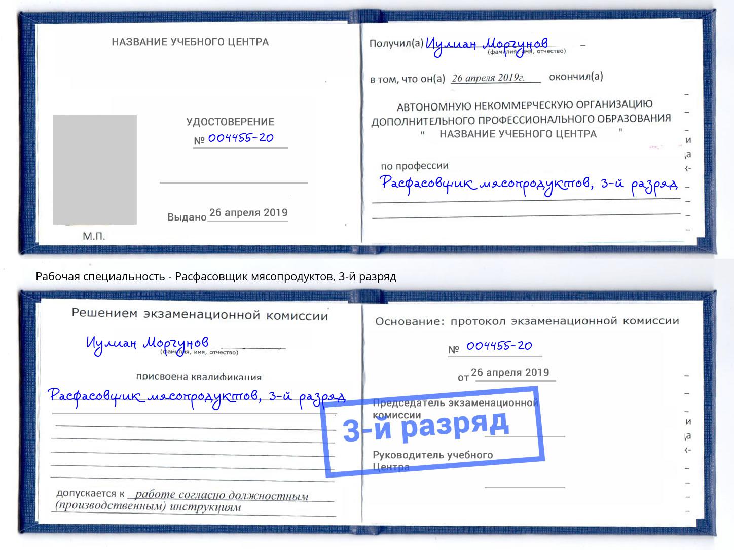 корочка 3-й разряд Расфасовщик мясопродуктов Новороссийск