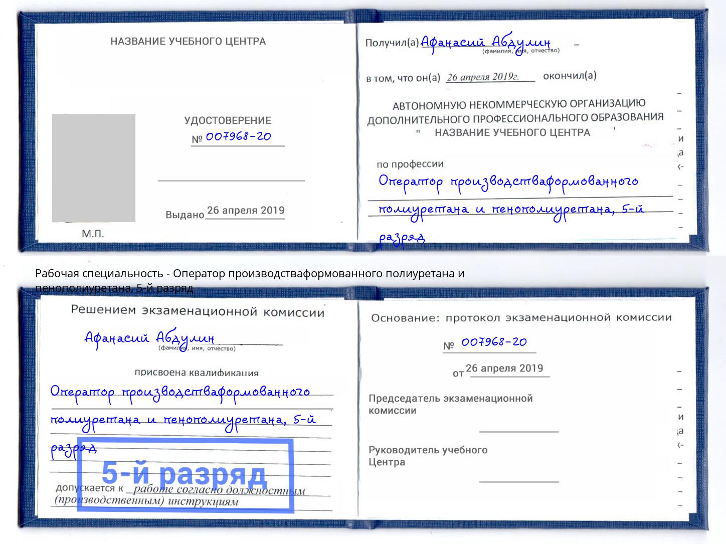 корочка 5-й разряд Оператор производстваформованного полиуретана и пенополиуретана Новороссийск