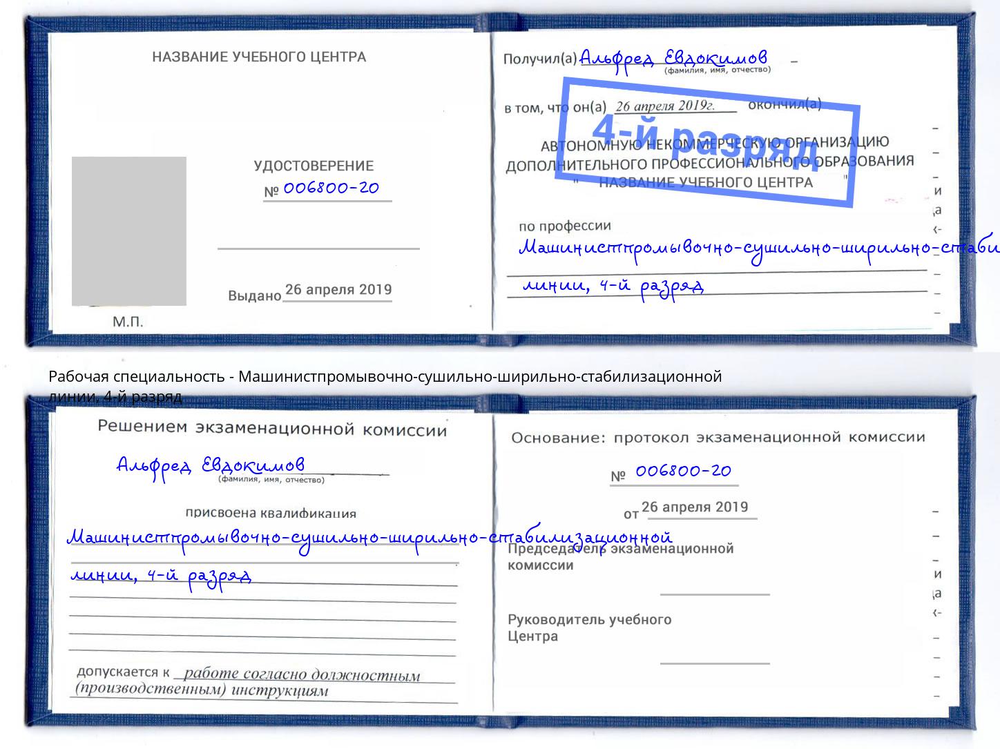 корочка 4-й разряд Машинистпромывочно-сушильно-ширильно-стабилизационной линии Новороссийск