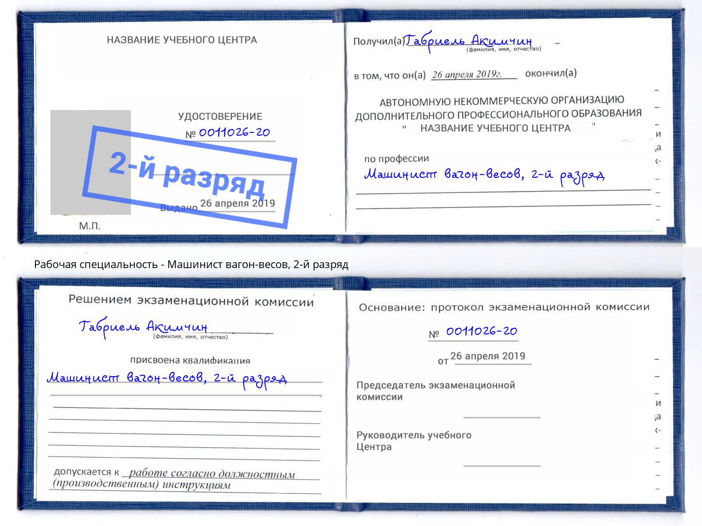 корочка 2-й разряд Машинист вагон-весов Новороссийск