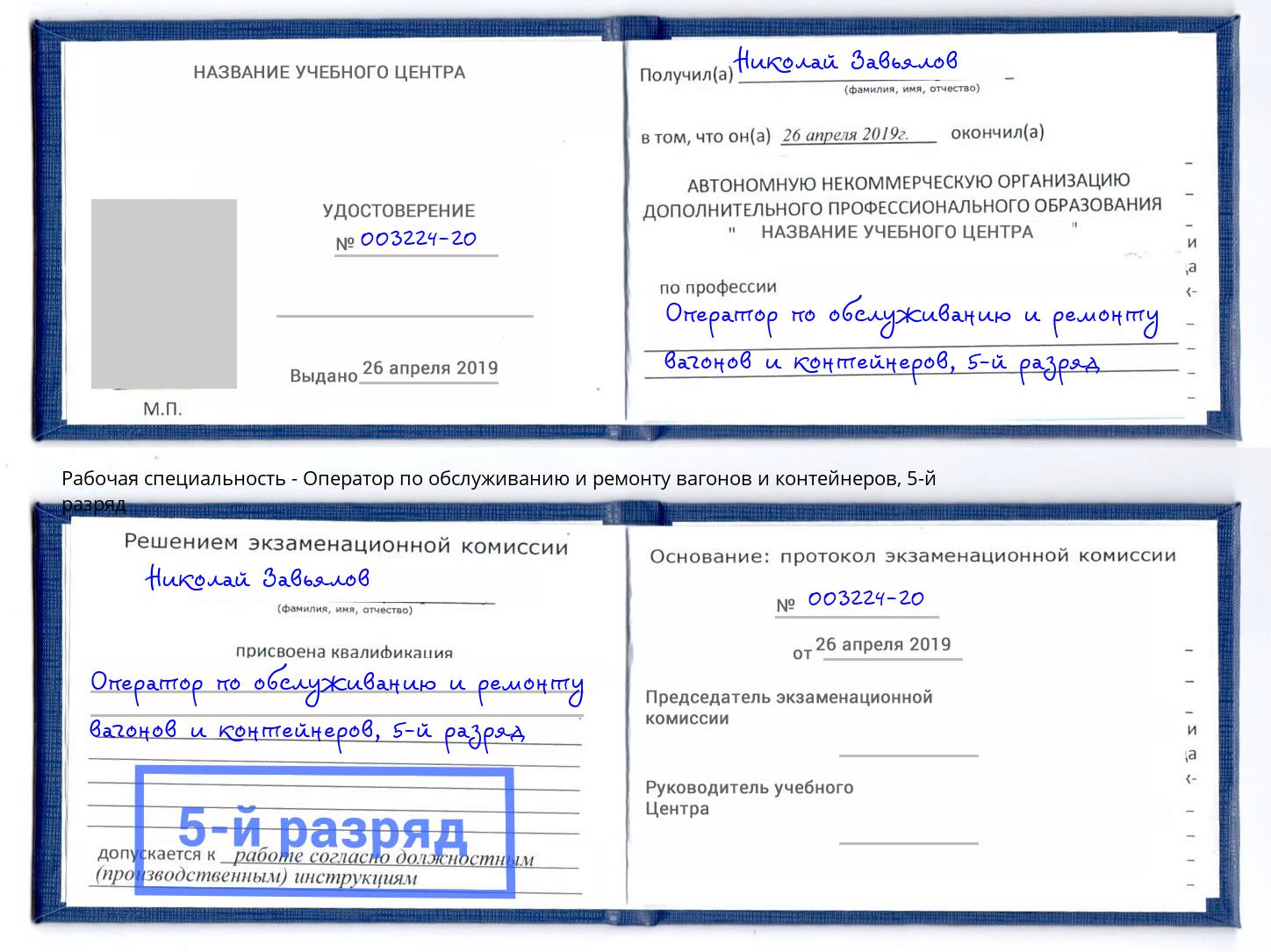 корочка 5-й разряд Оператор по обслуживанию и ремонту вагонов и контейнеров Новороссийск