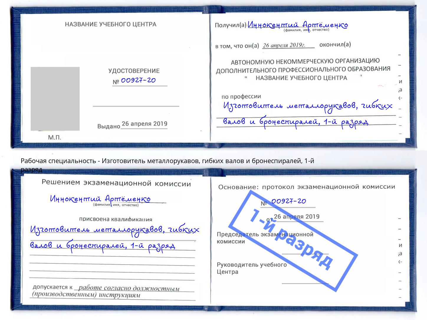 корочка 1-й разряд Изготовитель металлорукавов, гибких валов и бронеспиралей Новороссийск