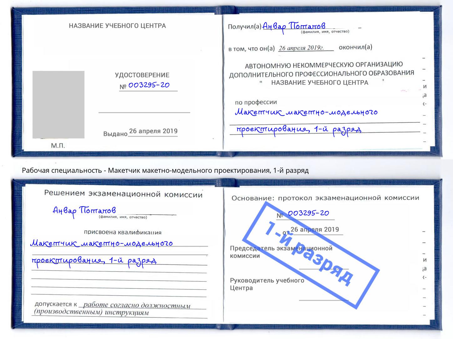 корочка 1-й разряд Макетчик макетно-модельного проектирования Новороссийск