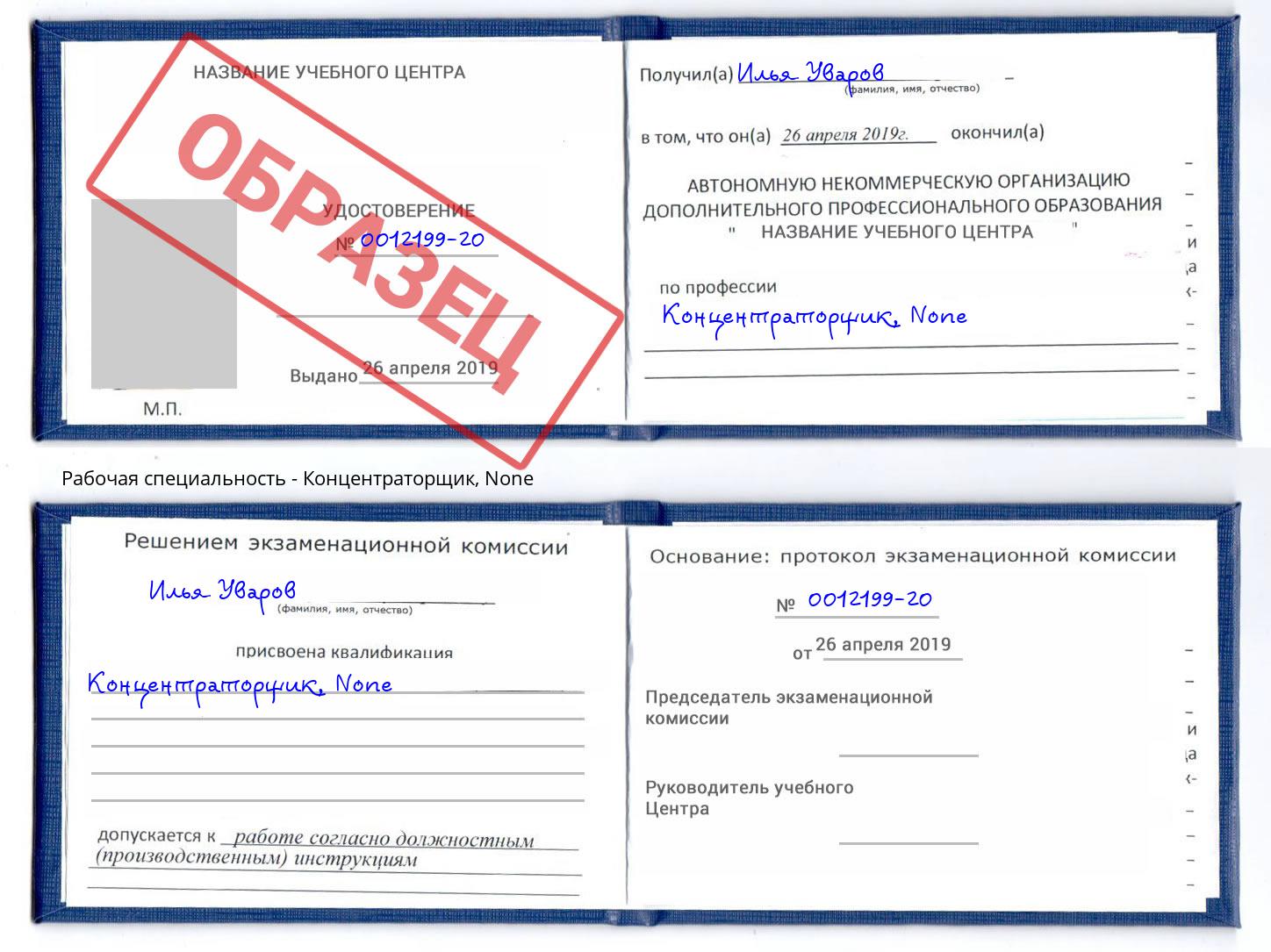 корочка None Концентраторщик Новороссийск