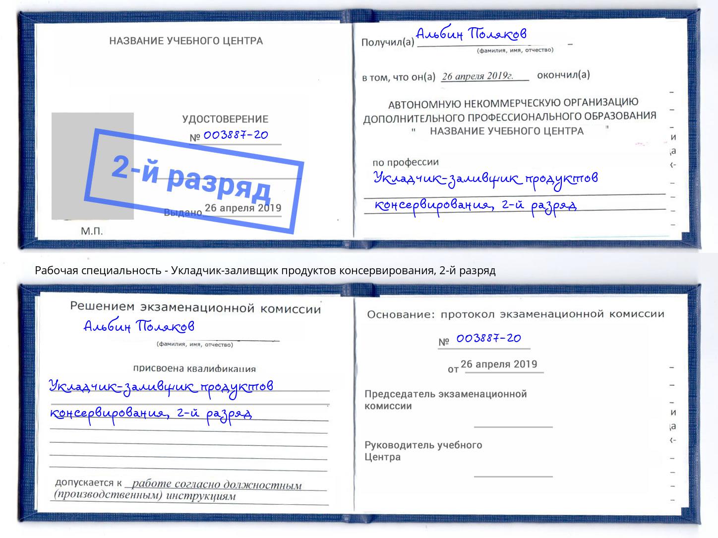 корочка 2-й разряд Укладчик-заливщик продуктов консервирования Новороссийск