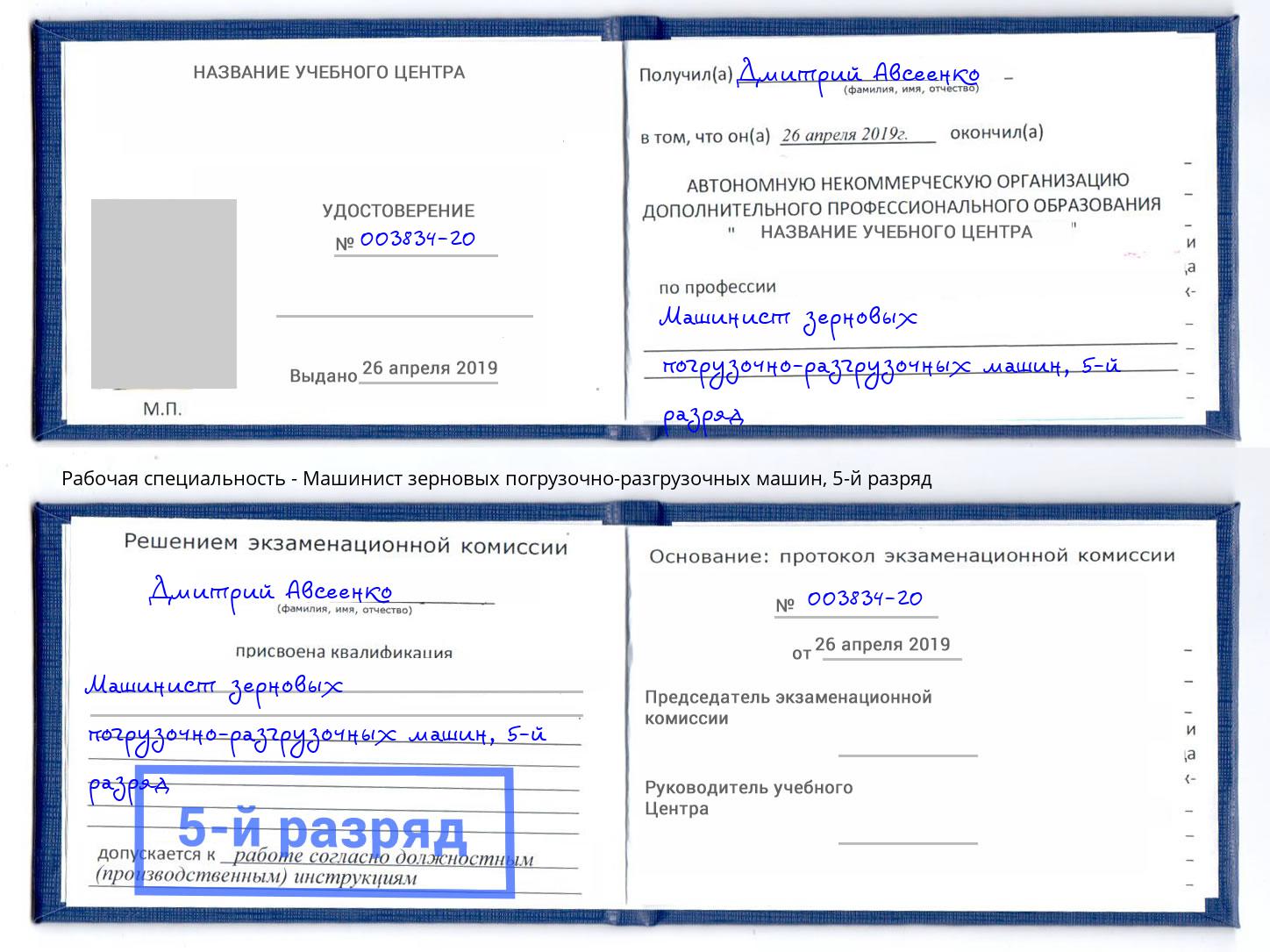 корочка 5-й разряд Машинист зерновых погрузочно-разгрузочных машин Новороссийск