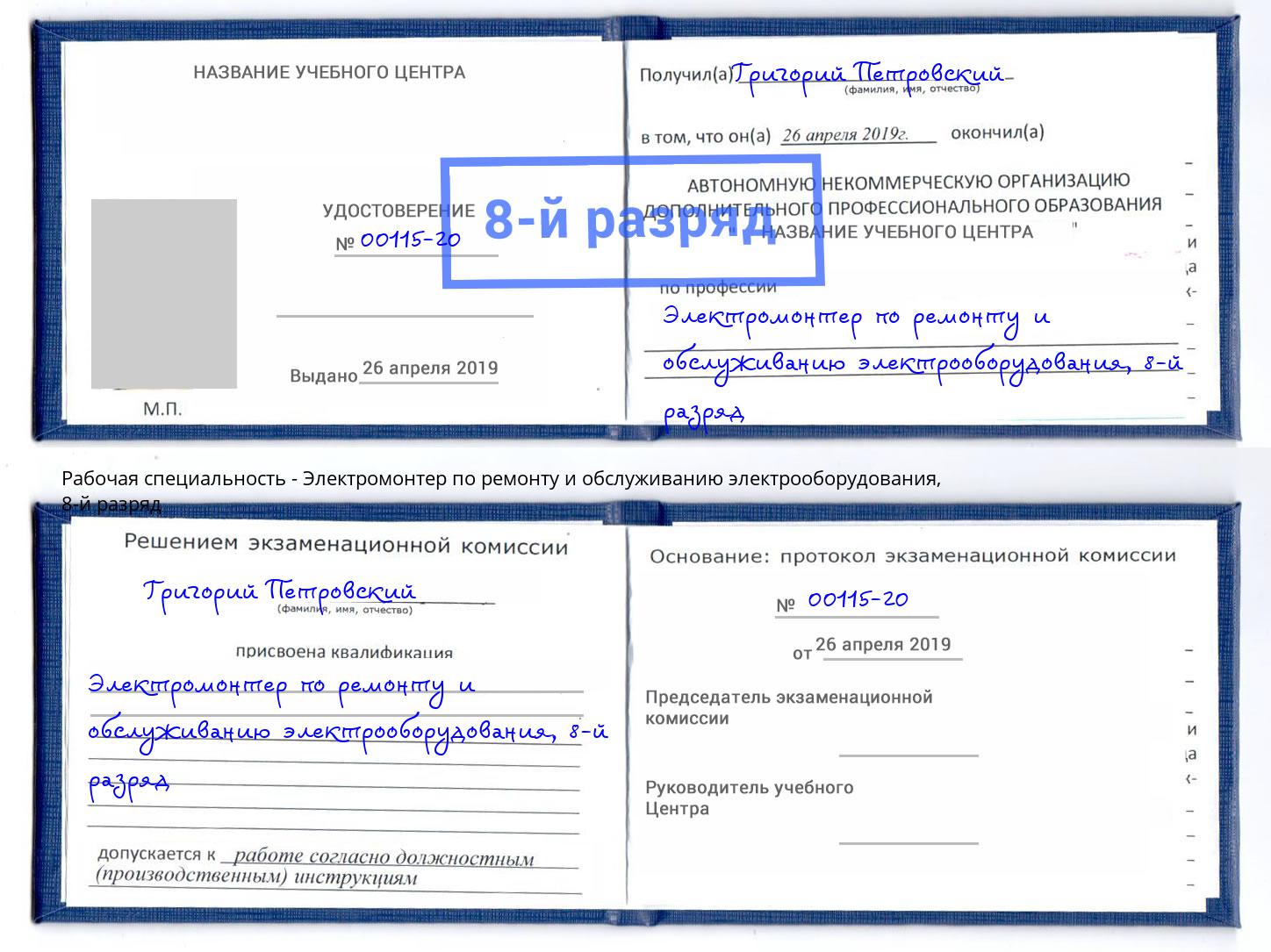 корочка 8-й разряд Электромонтер по ремонту и обслуживанию электрооборудования Новороссийск