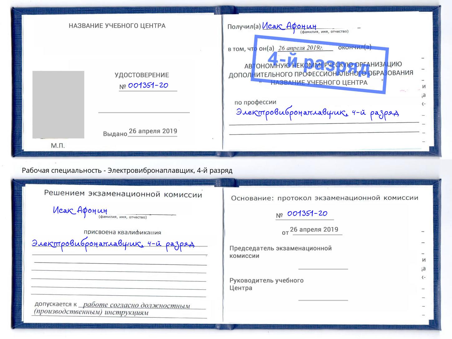 корочка 4-й разряд Электровибронаплавщик Новороссийск